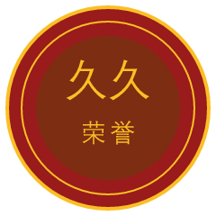 信誉久久